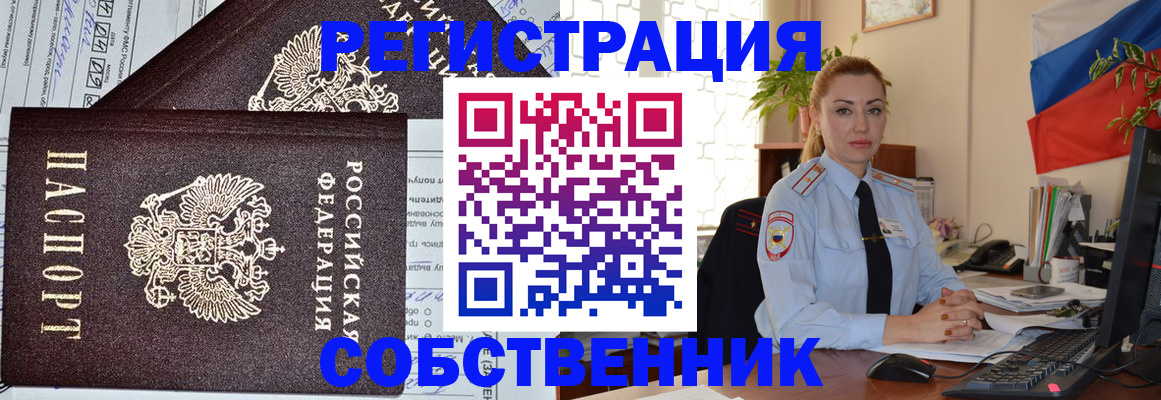 временная регистрация собственник в Дербенте